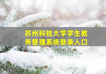 苏州科技大学学生教务管理系统登录入口