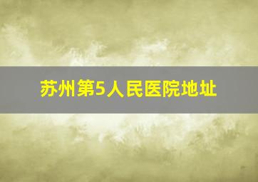 苏州第5人民医院地址