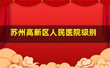 苏州高新区人民医院级别