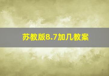 苏教版8.7加几教案