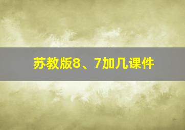 苏教版8、7加几课件