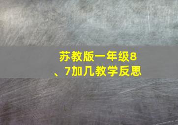 苏教版一年级8、7加几教学反思