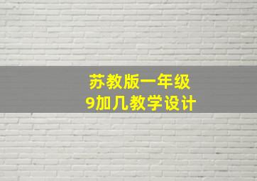 苏教版一年级9加几教学设计