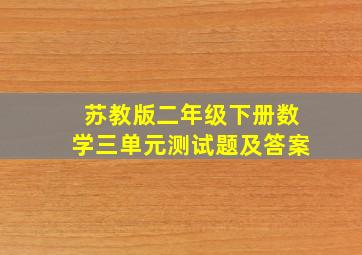 苏教版二年级下册数学三单元测试题及答案