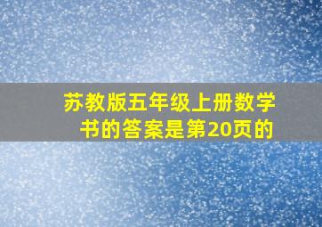 苏教版五年级上册数学书的答案是第20页的