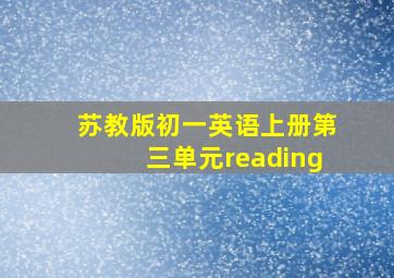 苏教版初一英语上册第三单元reading