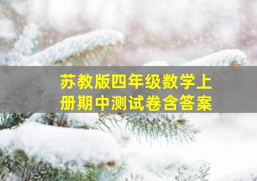 苏教版四年级数学上册期中测试卷含答案