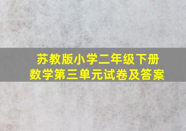 苏教版小学二年级下册数学第三单元试卷及答案