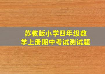 苏教版小学四年级数学上册期中考试测试题