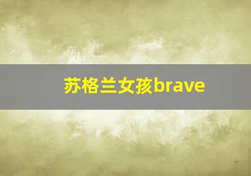 苏格兰女孩brave