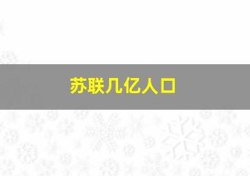 苏联几亿人口