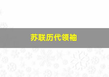 苏联历代领袖