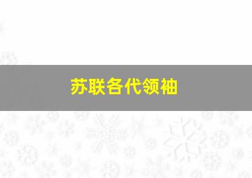 苏联各代领袖