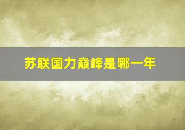 苏联国力巅峰是哪一年