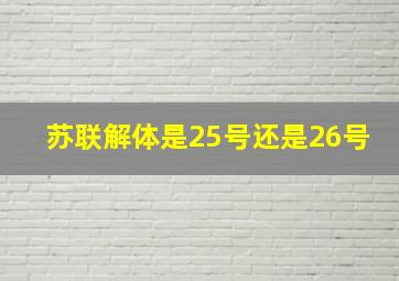 苏联解体是25号还是26号