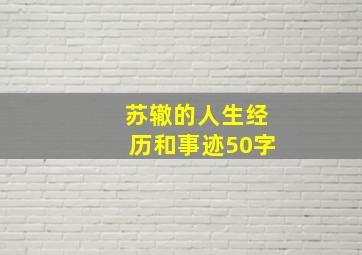 苏辙的人生经历和事迹50字