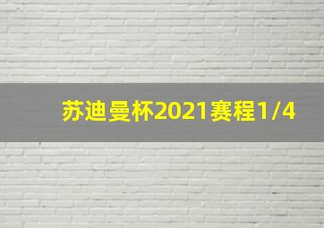 苏迪曼杯2021赛程1/4