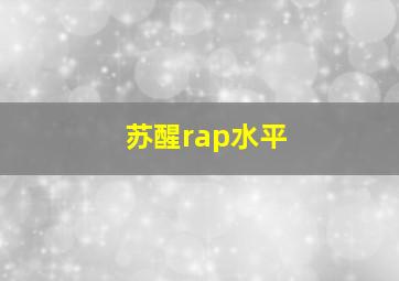 苏醒rap水平