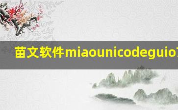 苗文软件miaounicodeguio7下载