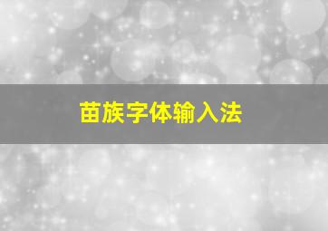 苗族字体输入法