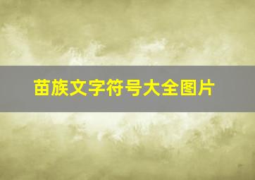 苗族文字符号大全图片