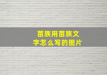 苗族用苗族文字怎么写的图片