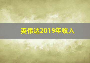 英伟达2019年收入