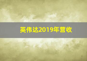 英伟达2019年营收