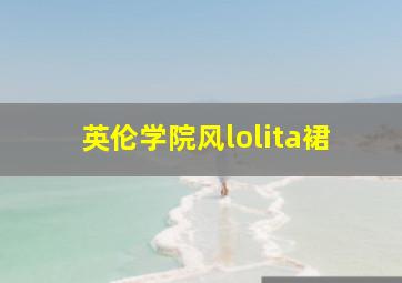 英伦学院风lolita裙