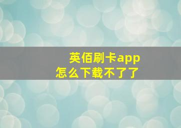 英佰刷卡app怎么下载不了了