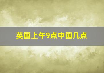 英国上午9点中国几点