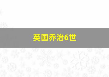 英国乔治6世