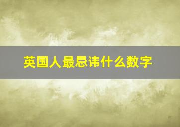 英国人最忌讳什么数字