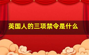 英国人的三项禁令是什么