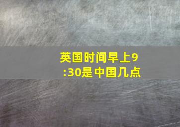 英国时间早上9:30是中国几点