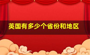 英国有多少个省份和地区