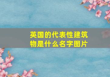 英国的代表性建筑物是什么名字图片