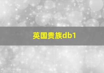 英国贵族db1