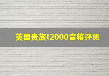 英国贵族t2000音箱评测