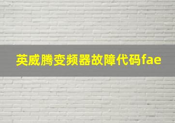 英威腾变频器故障代码fae