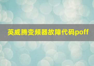 英威腾变频器故障代码poff