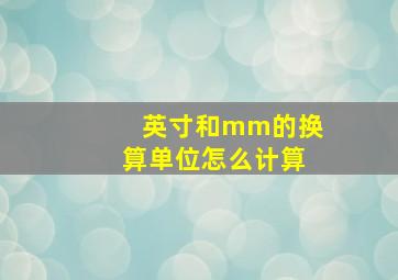 英寸和mm的换算单位怎么计算