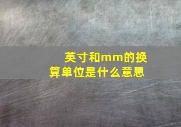 英寸和mm的换算单位是什么意思