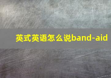 英式英语怎么说band-aid