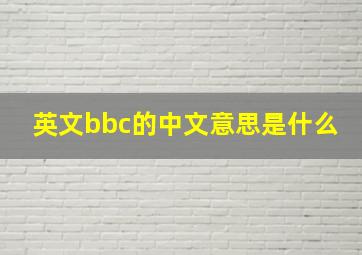 英文bbc的中文意思是什么