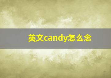 英文candy怎么念