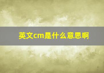 英文cm是什么意思啊