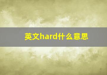 英文hard什么意思