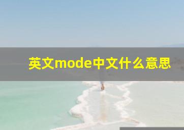 英文mode中文什么意思