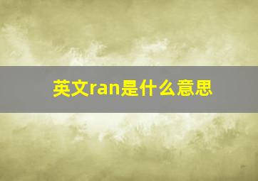 英文ran是什么意思